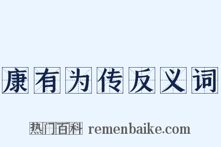 康有为传反义词是什么意思的图片